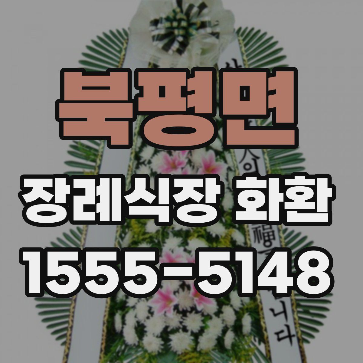북평면 장례식장 화환