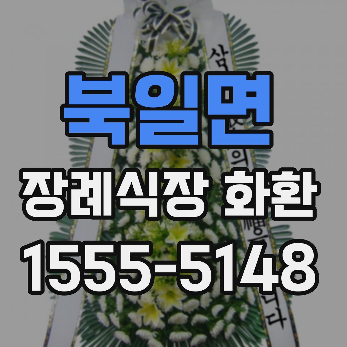 북일면 장례식장 화환
