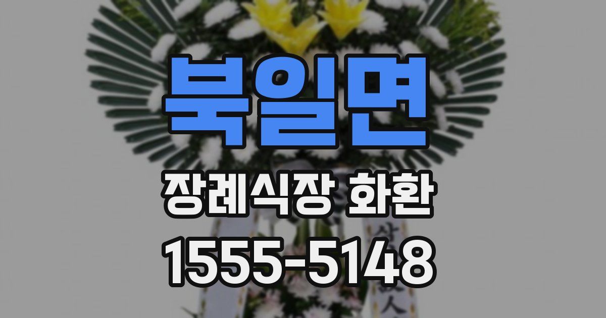 북일면 장례식장 화환