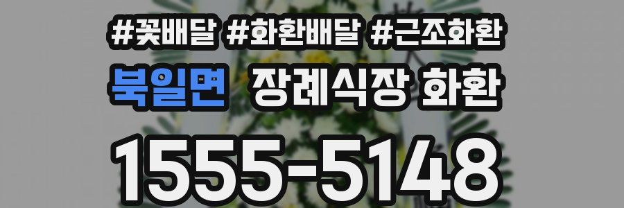 북일면 장례식장 화환