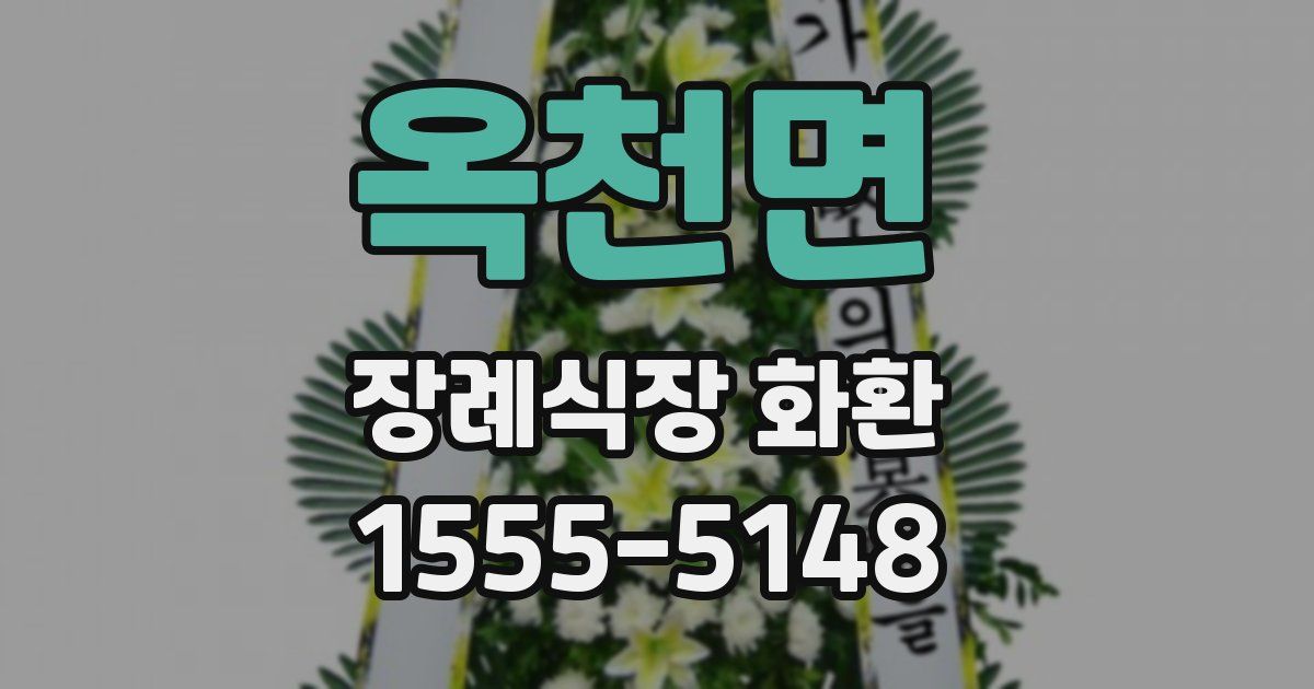 옥천면 장례식장 화환