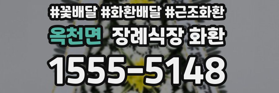 옥천면 장례식장 화환