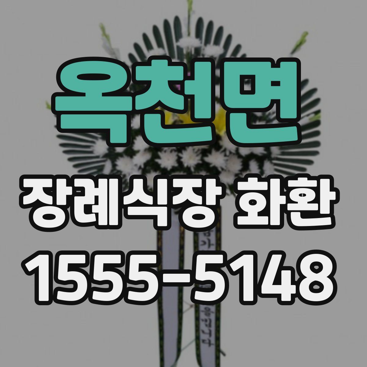 옥천면 장례식장 화환