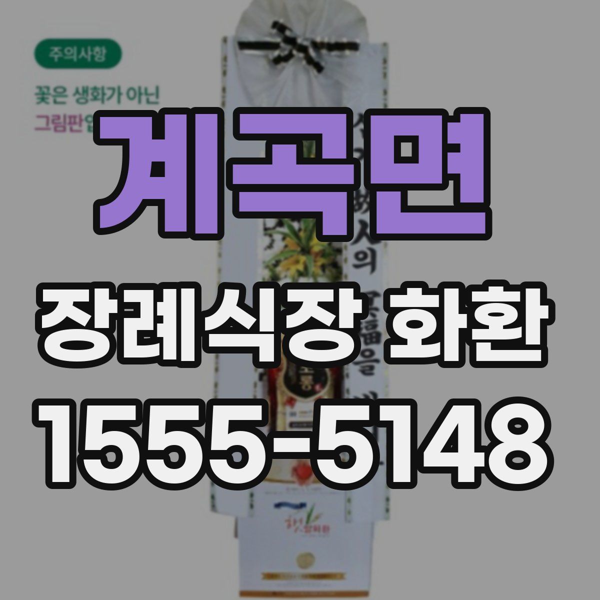 계곡면 장례식장 화환