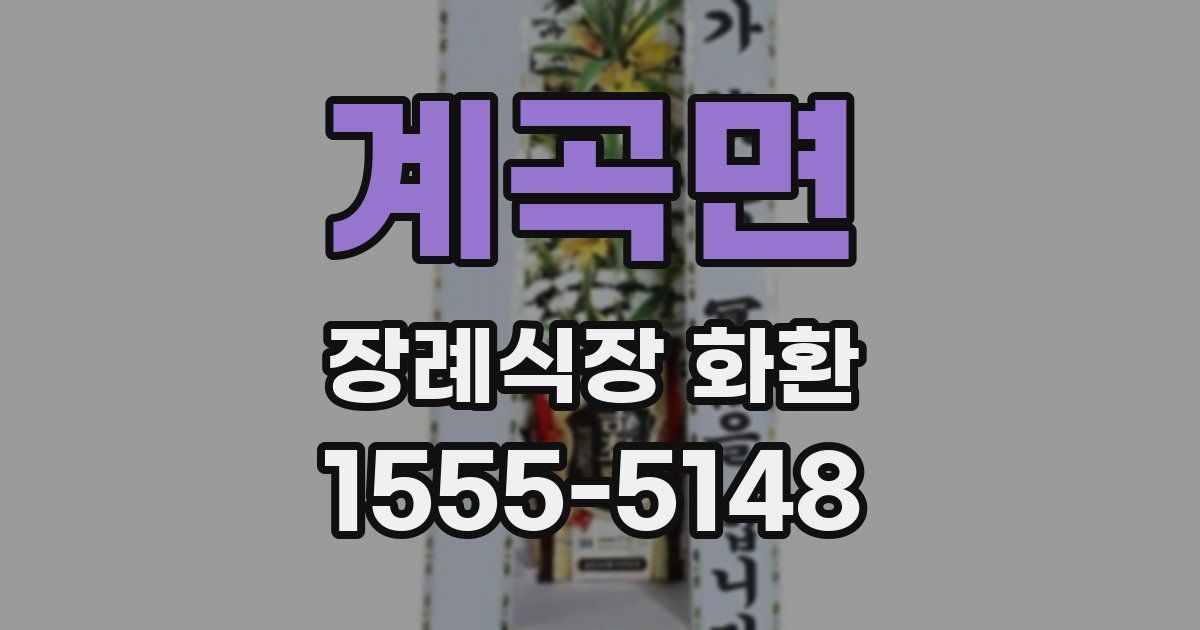 계곡면 장례식장 화환