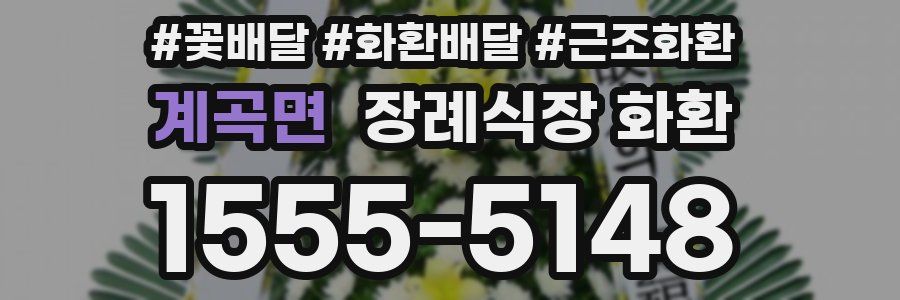 계곡면 장례식장 화환