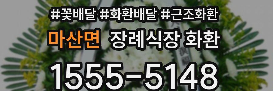 마산면 장례식장 화환
