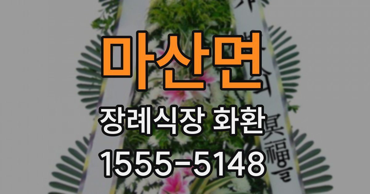 마산면 장례식장 화환