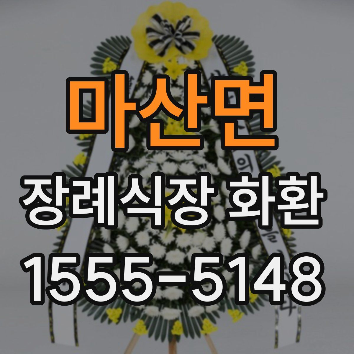 마산면 장례식장 화환