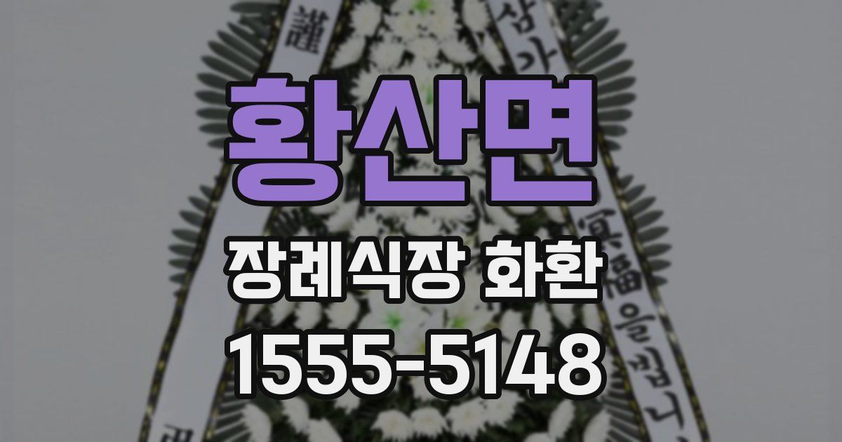황산면 장례식장 화환