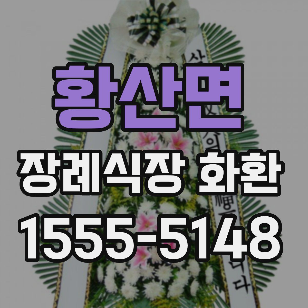황산면 장례식장 화환