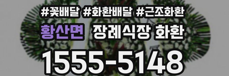 황산면 장례식장 화환