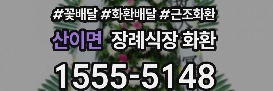 산이면 장례식장 화환