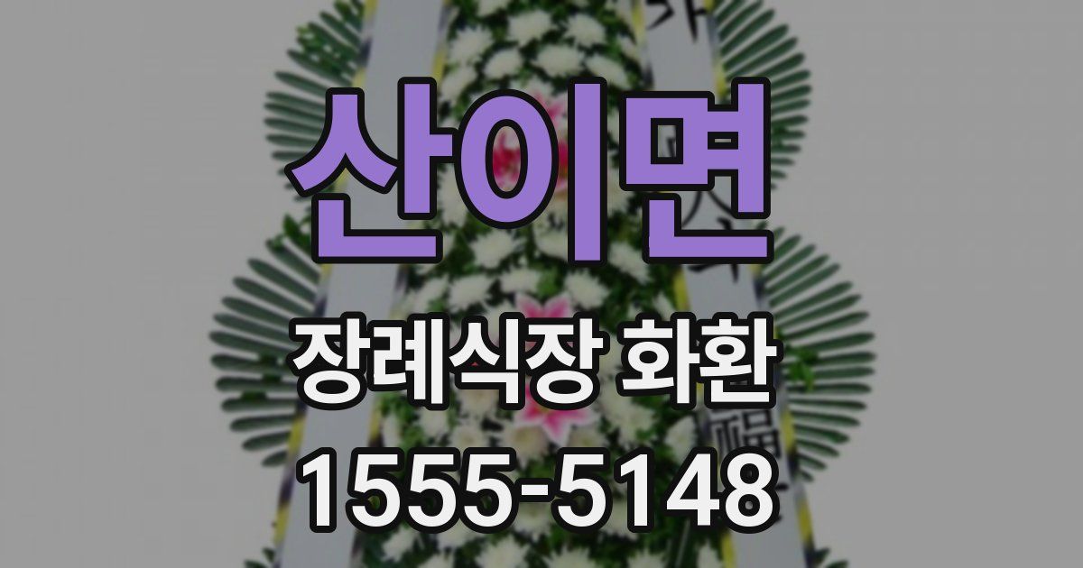 산이면 장례식장 화환