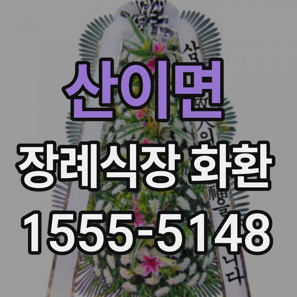 산이면 장례식장 화환