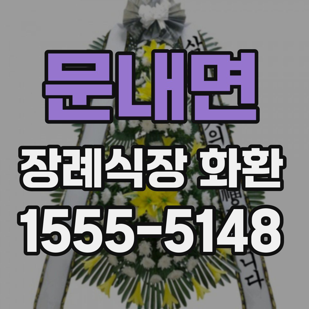 문내면 장례식장 화환
