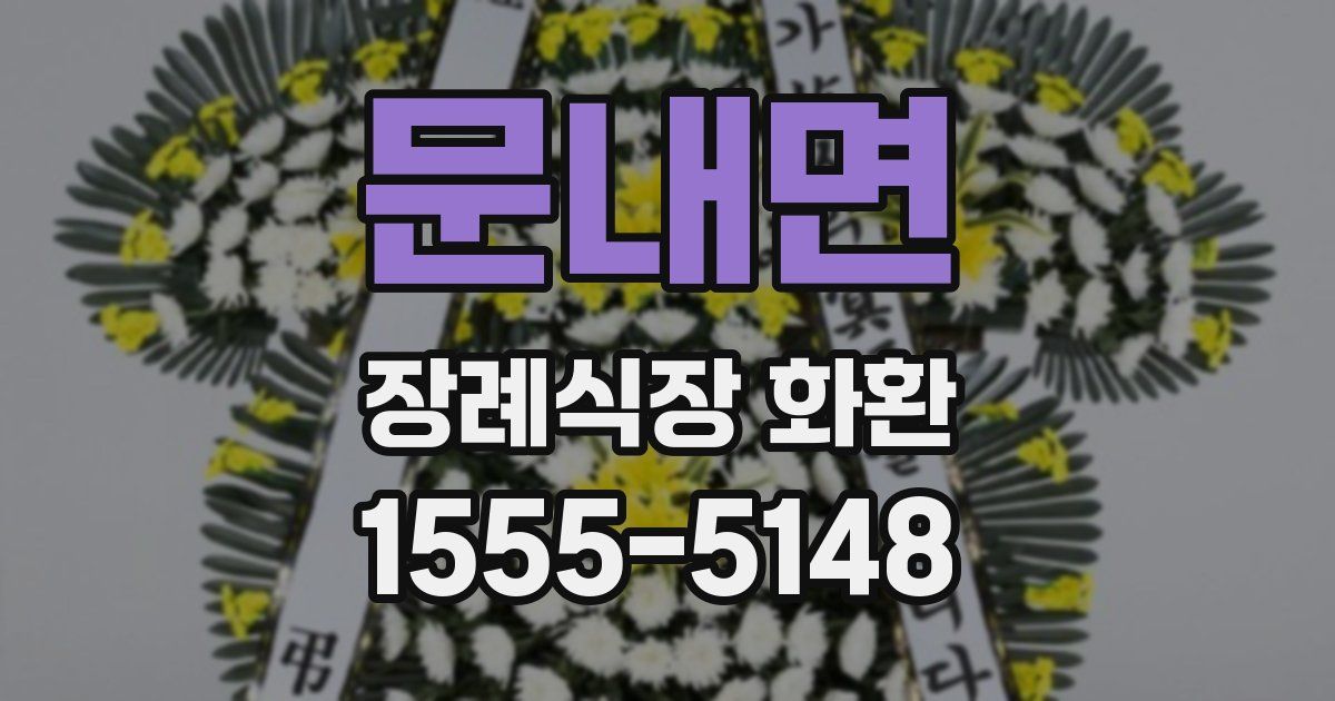 문내면 장례식장 화환