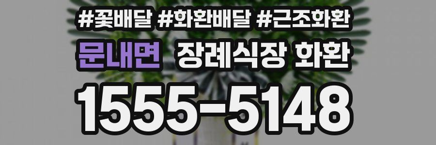 문내면 장례식장 화환