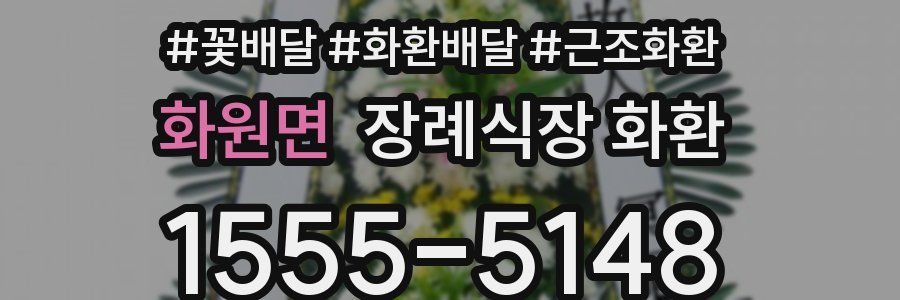 화원면 장례식장 화환