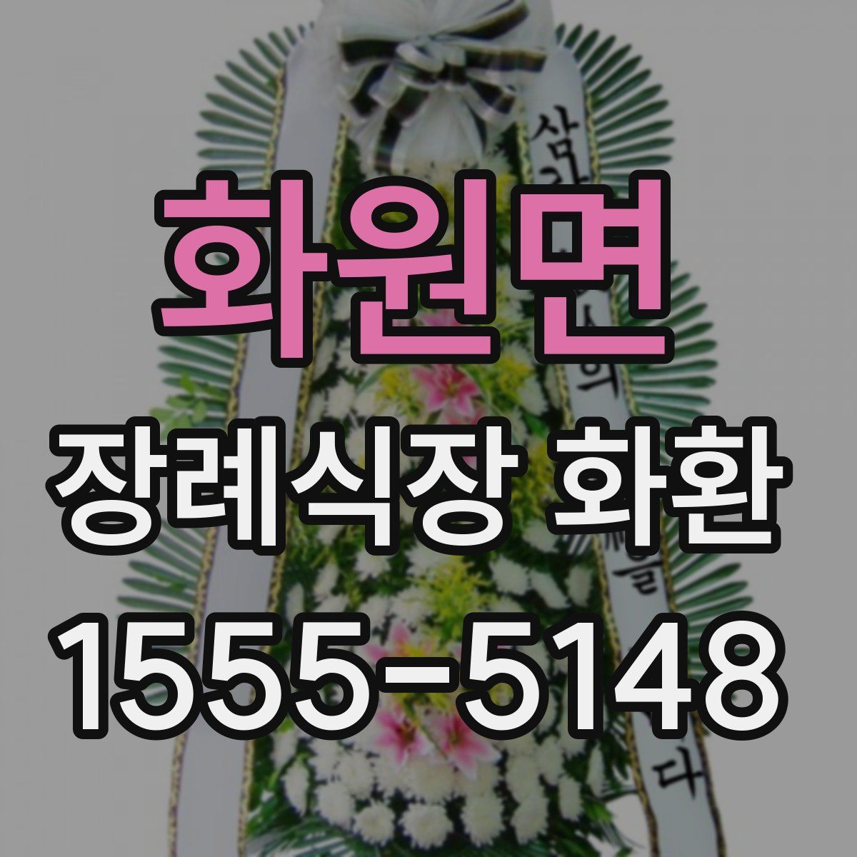화원면 장례식장 화환