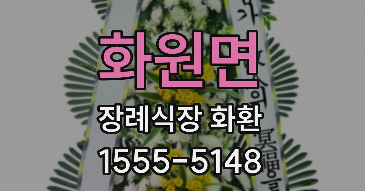 화원면 장례식장 화환