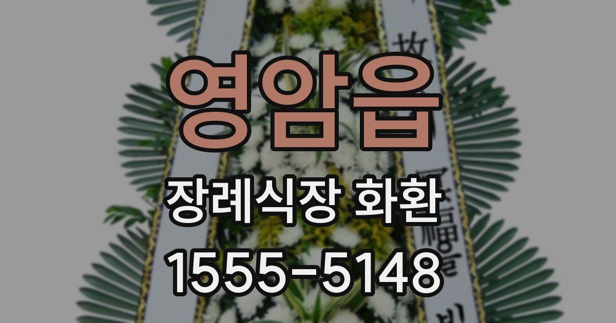 영암읍 장례식장 화환