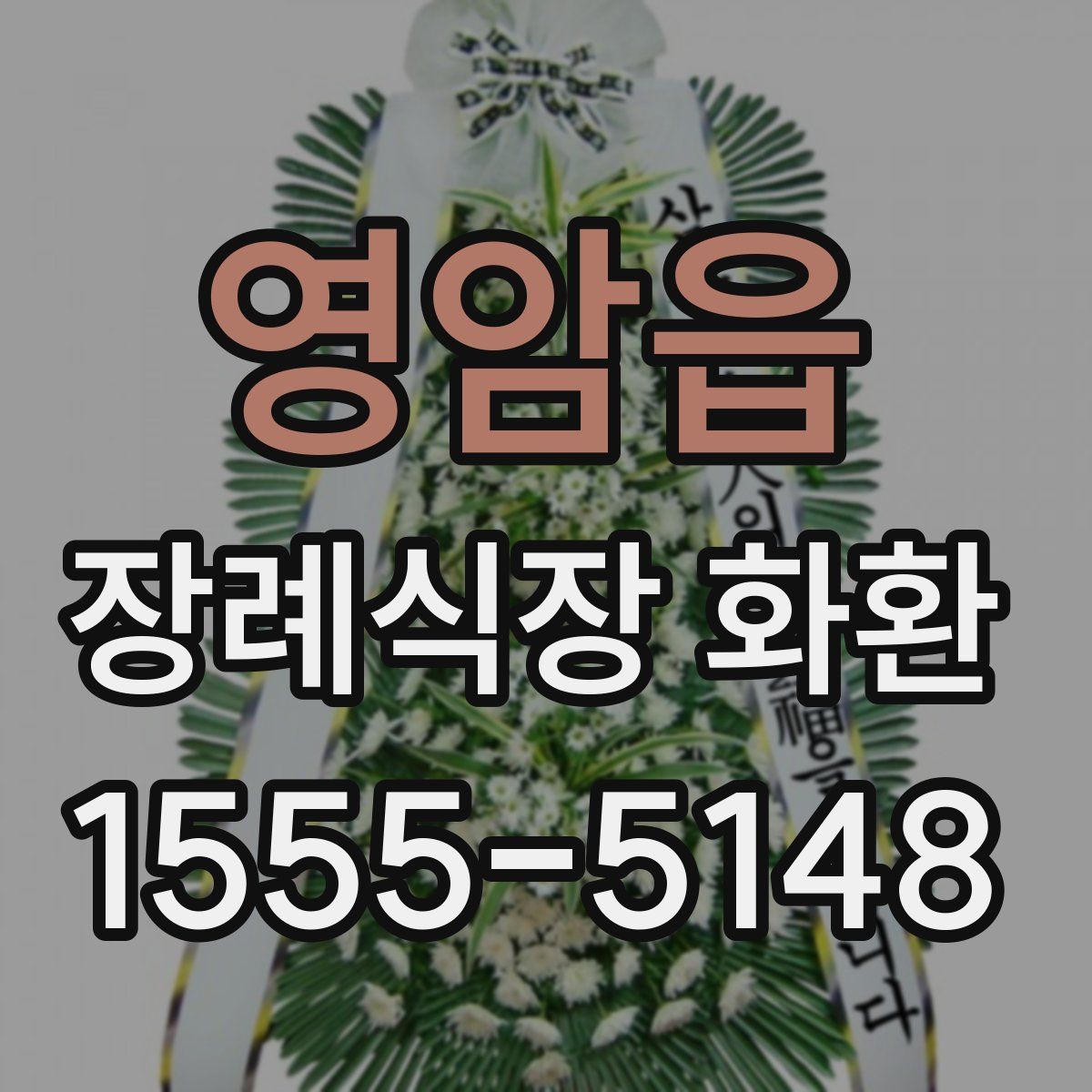 영암읍 장례식장 화환