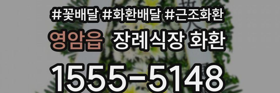 영암읍 장례식장 화환