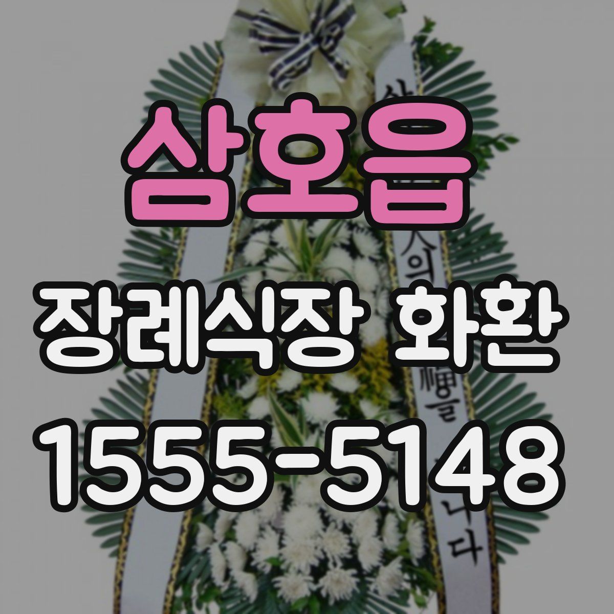 삼호읍 장례식장 화환