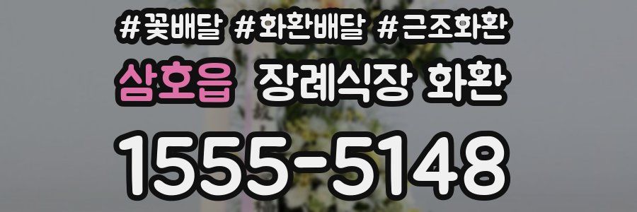 삼호읍 장례식장 화환