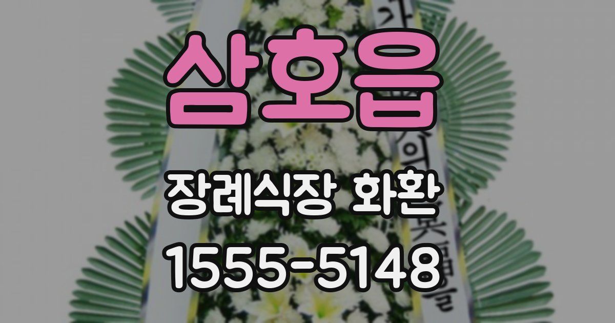 삼호읍 장례식장 화환