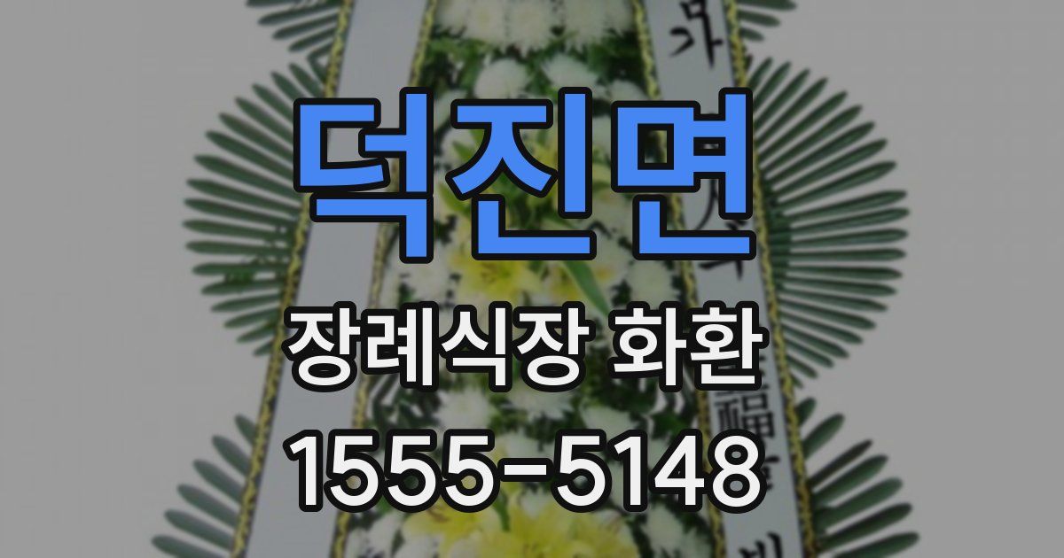 덕진면 장례식장 화환