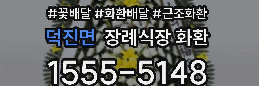 덕진면 장례식장 화환