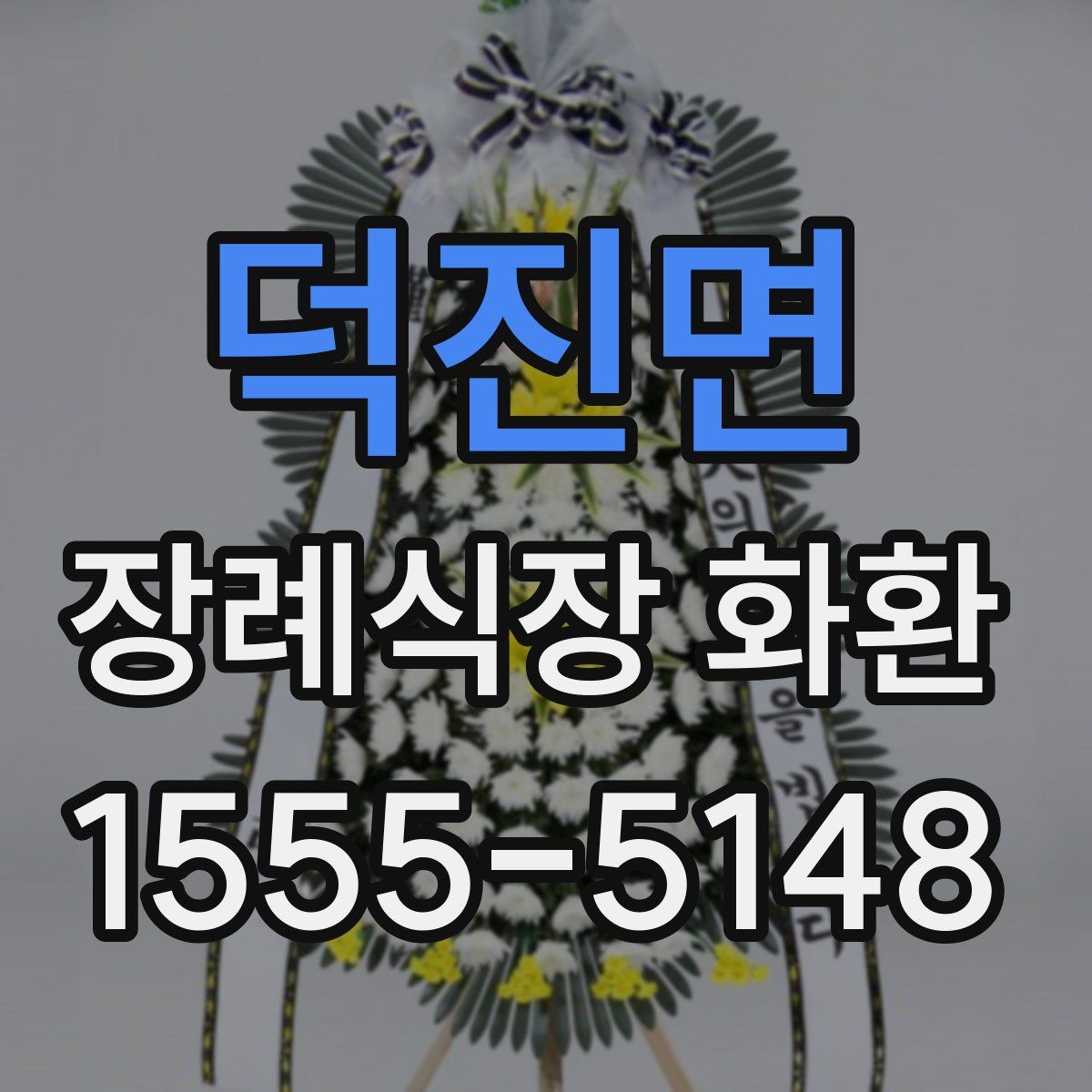 덕진면 장례식장 화환