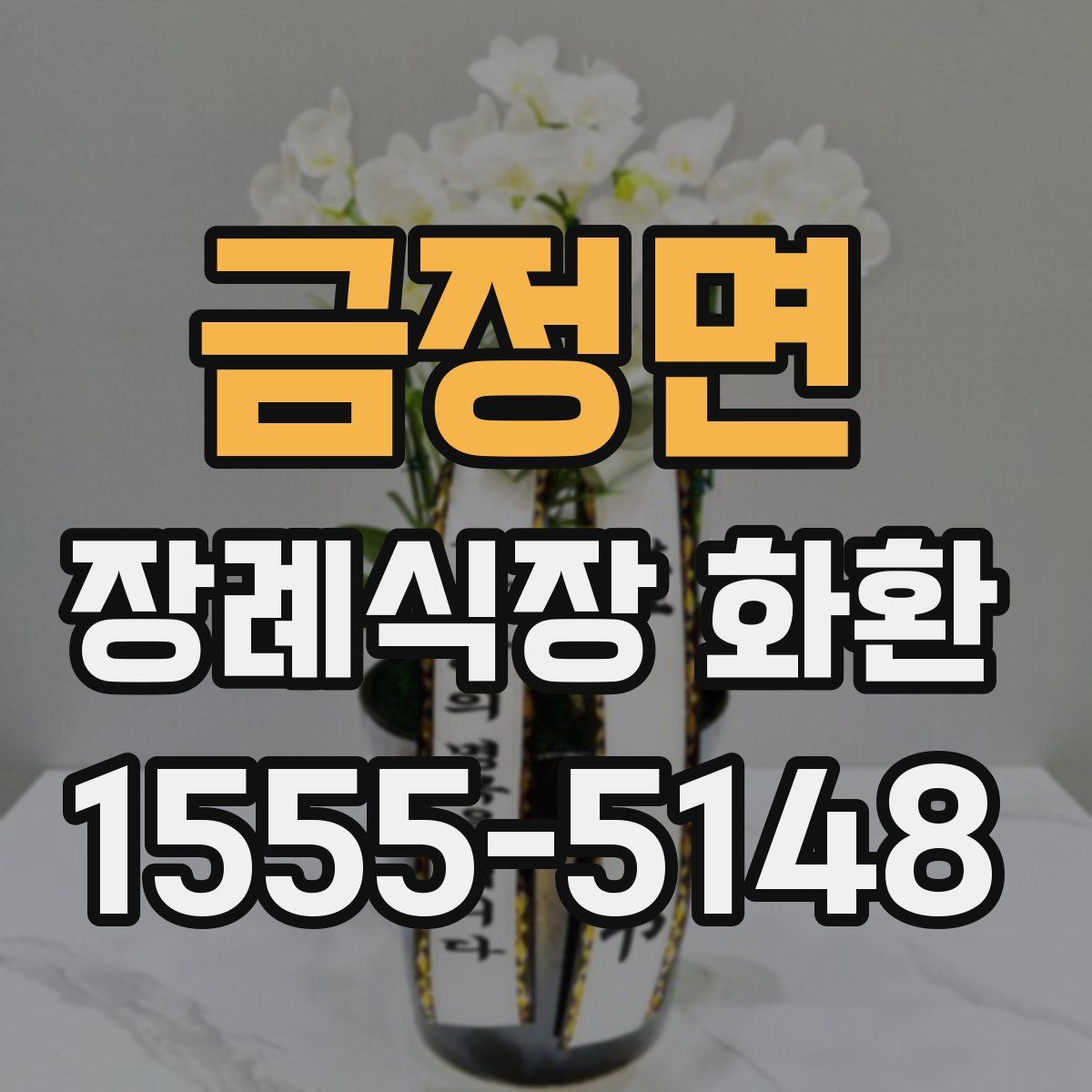 금정면 장례식장 화환