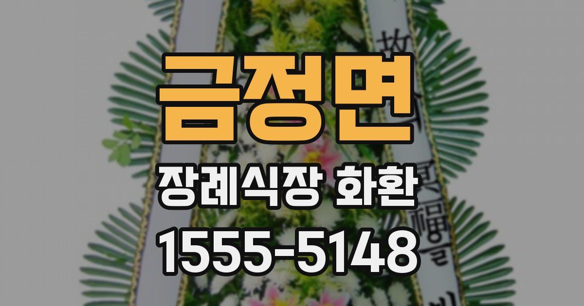 금정면 장례식장 화환