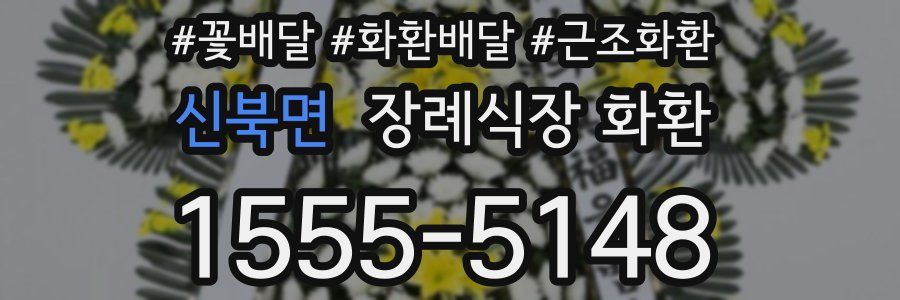 신북면 장례식장 화환