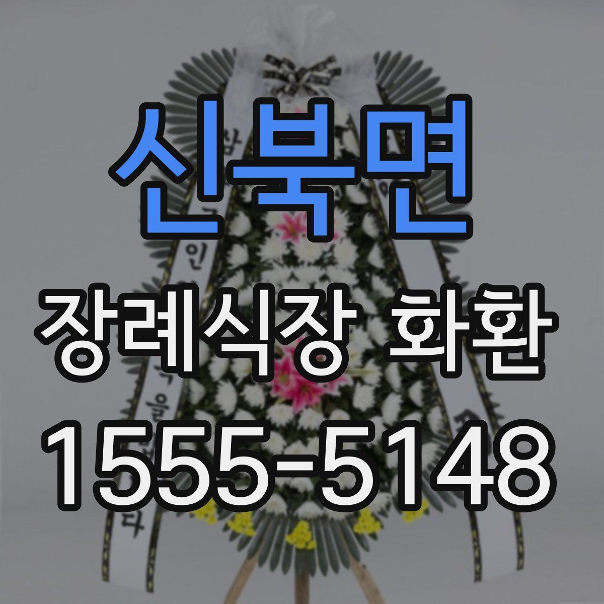 신북면 장례식장 화환
