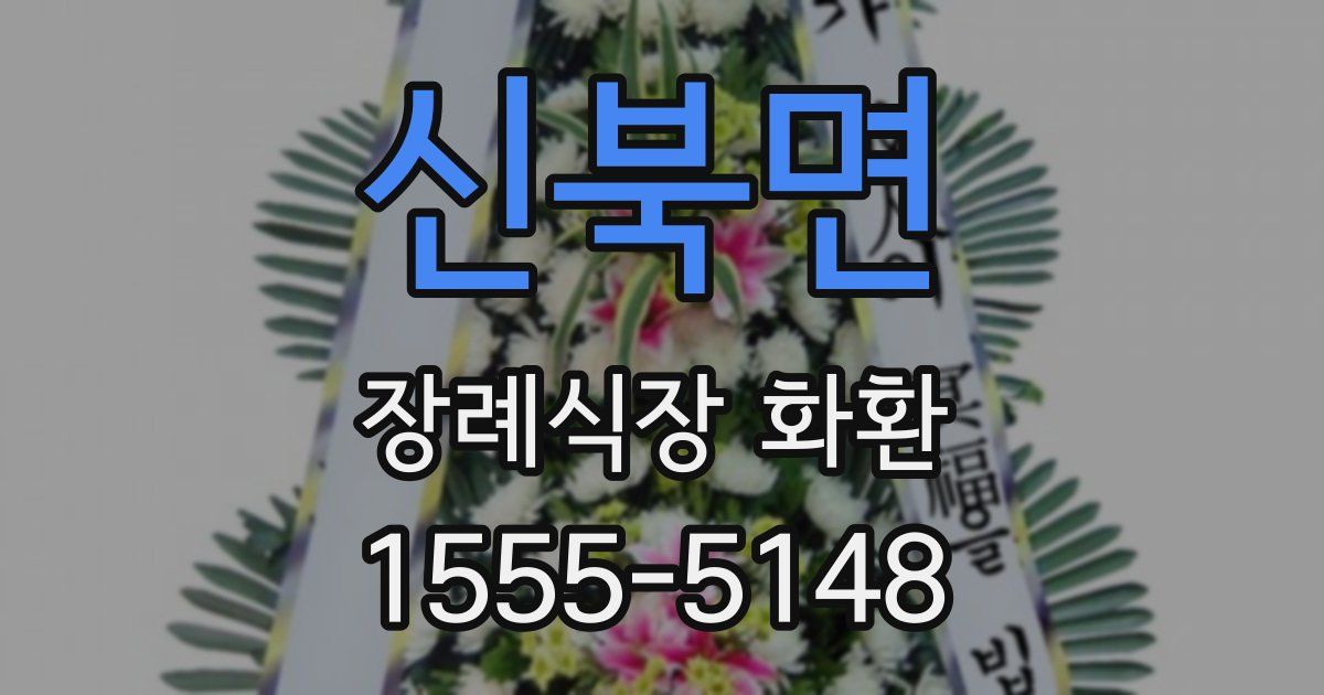 신북면 장례식장 화환