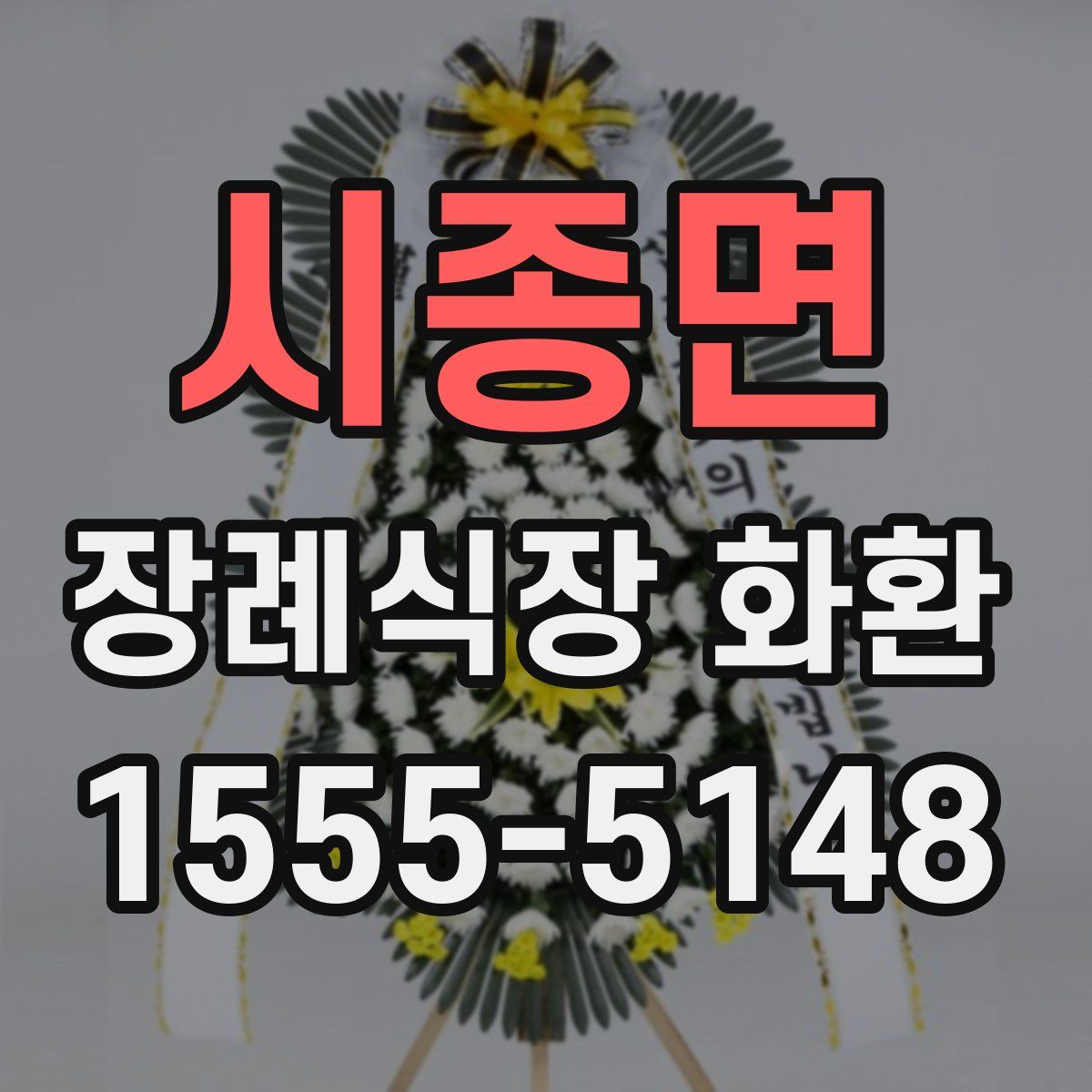 시종면 장례식장 화환