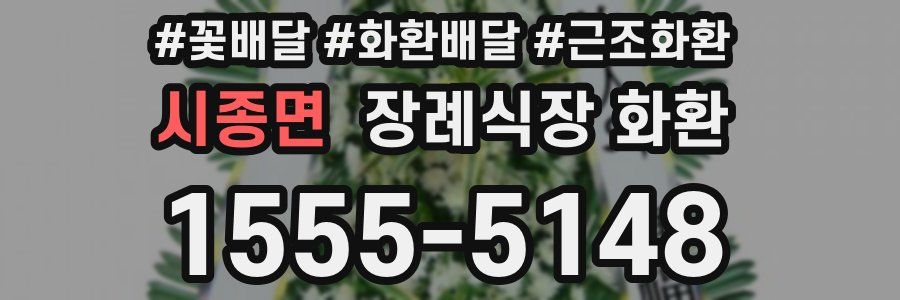 시종면 장례식장 화환