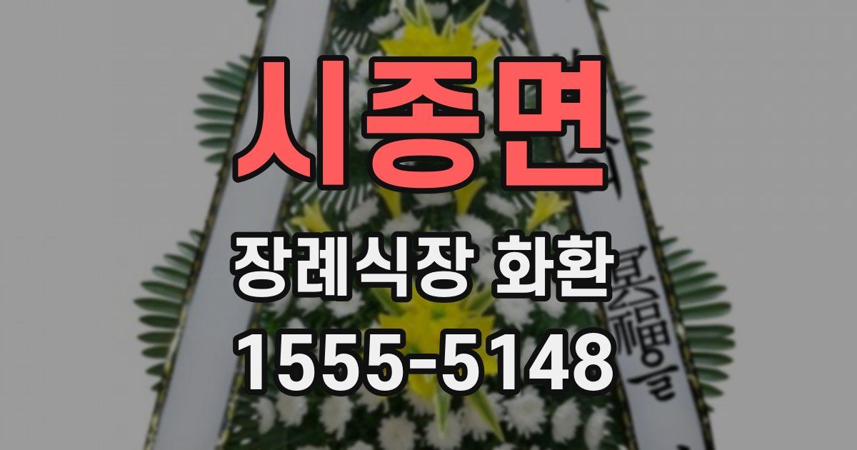 시종면 장례식장 화환