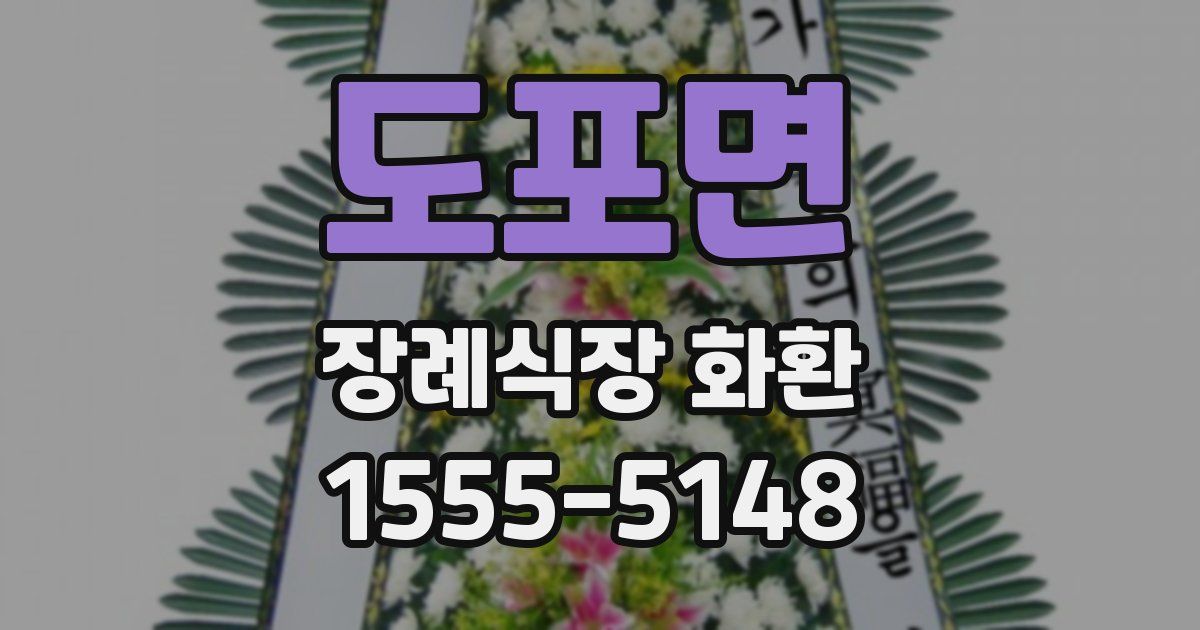 도포면 장례식장 화환