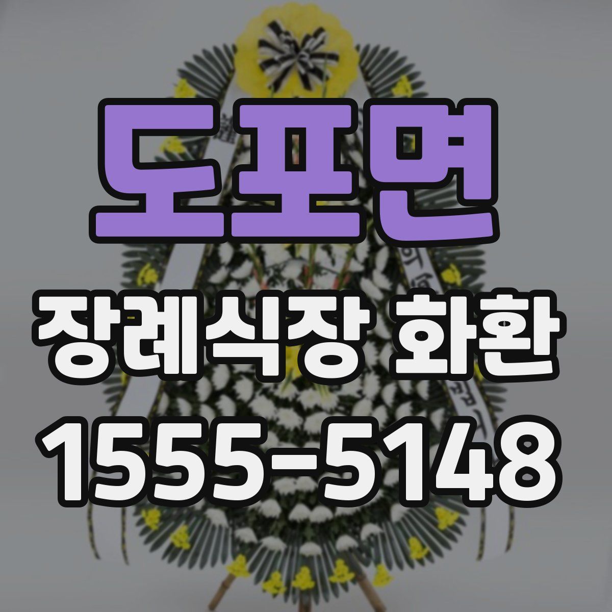 도포면 장례식장 화환
