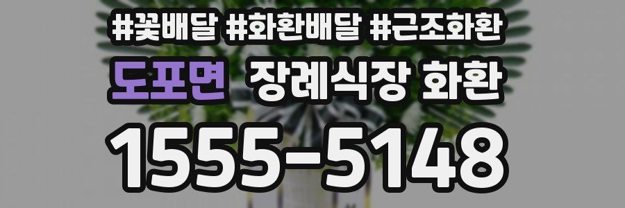도포면 장례식장 화환
