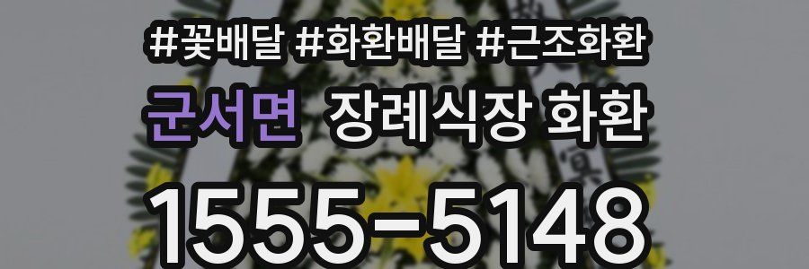 군서면 장례식장 화환