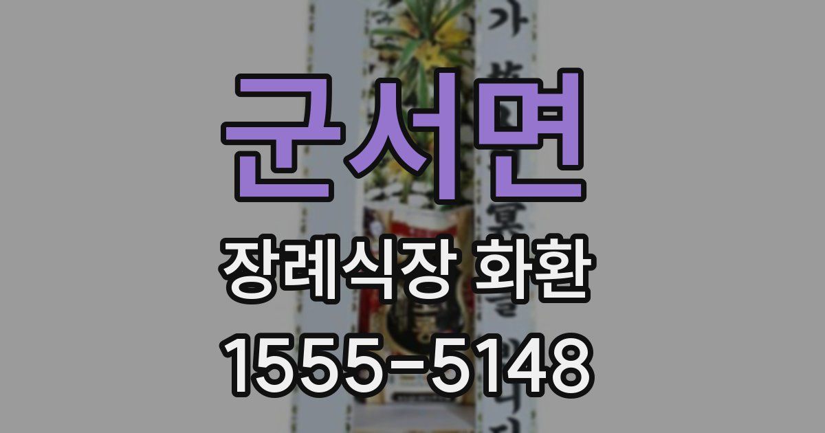 군서면 장례식장 화환
