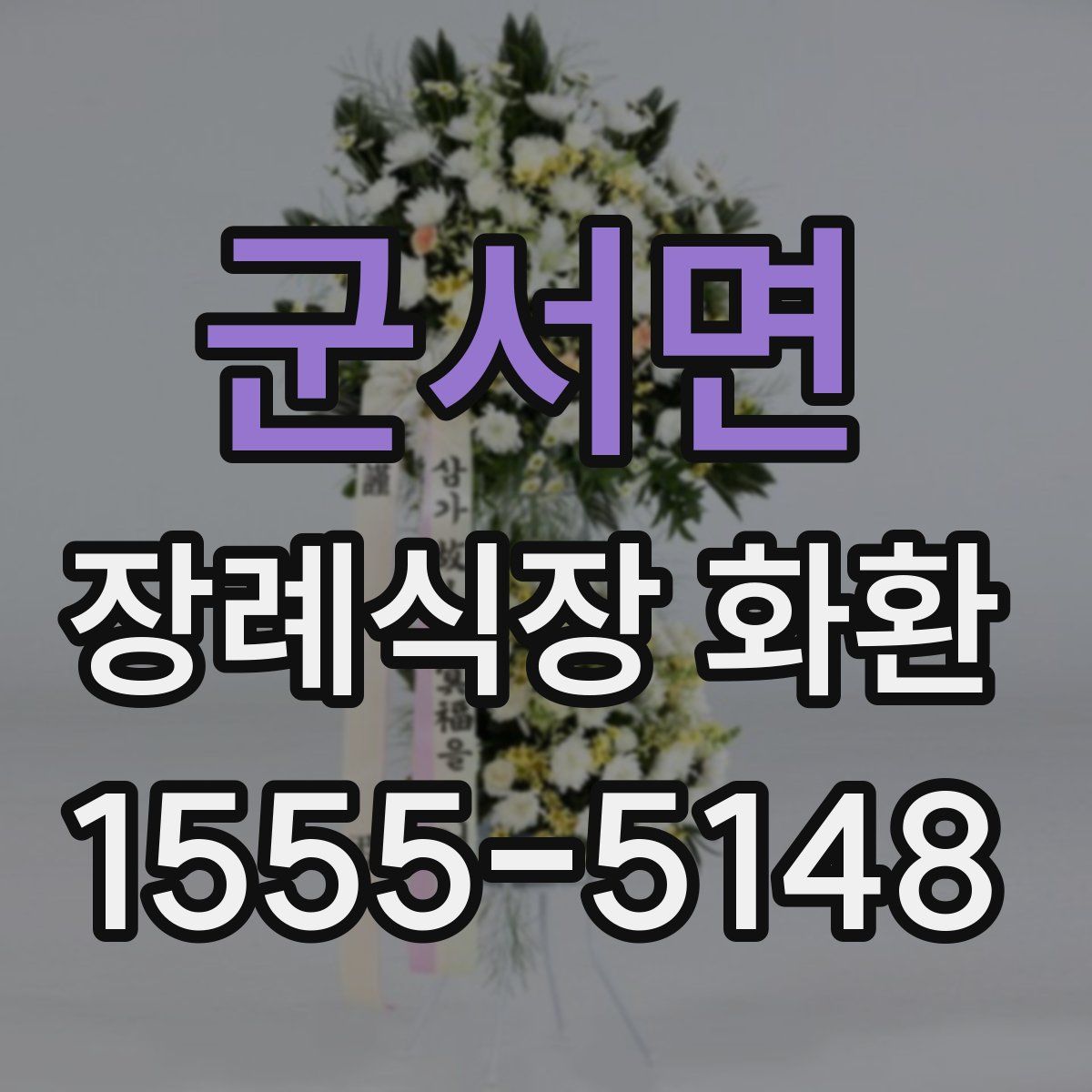 군서면 장례식장 화환