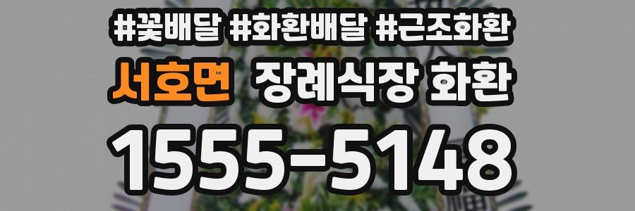 서호면 장례식장 화환
