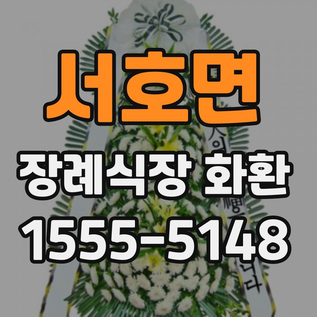 서호면 장례식장 화환